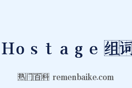 Hostage组词是什么意思的图片